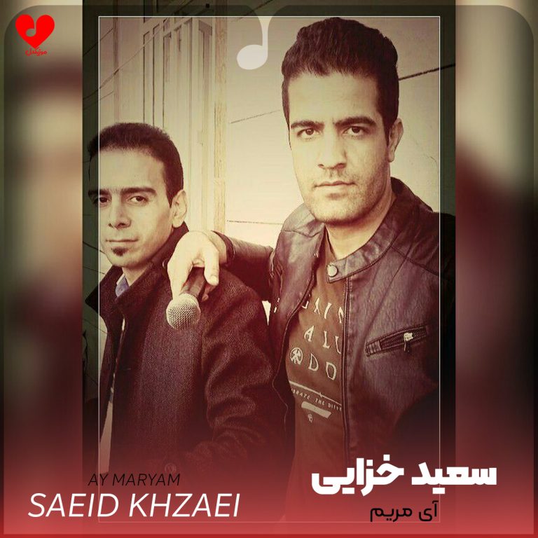 دانلود آهنگ کردی شاد آی مریم مریم مریم از سعید خزایی